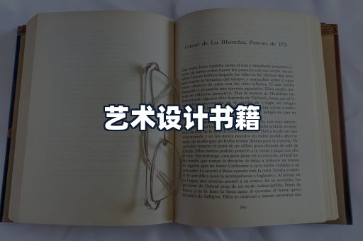艺术设计书籍