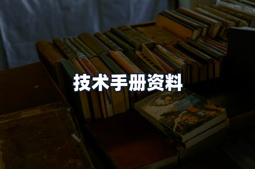 技术手册资料