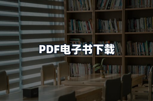 PDF电子书下载